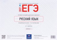 ЕГЭ-2017. Русский язык. Типовой экзаменационный комплект. Индивидуальное тестирование. Вариант 2