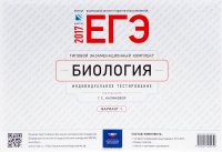 ЕГЭ-2017. Биология. Типовой экзаменационный комплект. Индивидуальное тестирование. Вариант 1