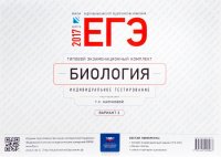 ЕГЭ-2017. Биология. Типовой экзаменационный комплект. Индивидуальное тестирование. Вариант 2