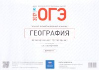 ОГЭ-2017. География. Типовой экзаменационный комплект. Индивидуальное тестирование. Вариант 1