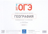 ОГЭ-2017. География. Типовой экзаменационный комплект. Индивидуальное тестирование. Вариант 2