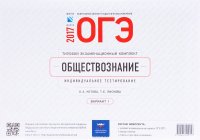 ОГЭ-2017. Обществознание. Типовой экзаменационный комплект. Индивидуальное тестирование. Вариант 1