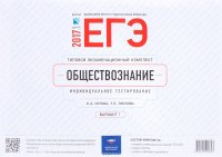 ЕГЭ-2017. Обществознание. Типовой экзаменационный комплект. Индивидуальное тестирование. Вариант 1