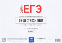 ЕГЭ-2017. Обществознание. Типовой экзаменационный комплект. Индивидуальное тестирование. Вариант 2