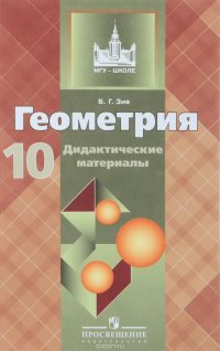 Геометрия. 10 класс. Базовый и углубленный уровни. Дидактические материалы