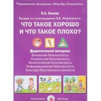 Что такое хорошо и что такое плохо? Беседы по стихотворению В. В. Маяковского. Дидактический материал (набор из 8 карточек)