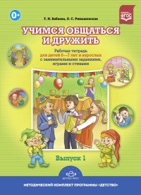 Учимся общаться и дружить. Рабочая тетрадь для детей 6-7 лет и взрослых с занимательными заданиями, играми и стихами. Выпуск 1