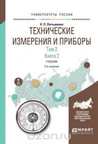 Технические измерения и приборы в 2 т. Том 2 в 2 кн. Книга 2. Учебник для академического бакалавриата