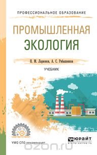 Промышленная экология. Учебник для СПО