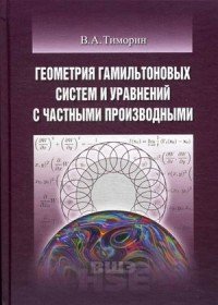 Геометрия гамильтоновых систем и уравнений с частными производными. Учебное пособие