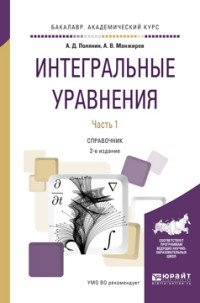 Интегральные уравнения. Справочник. В 2 частях. Часть 2