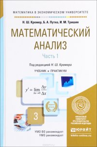 Математический анализ. Учебник и практикум. В 2 частях. Часть 1