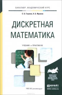 Дискретная математика. Учебник и практикум