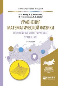 Уравнения математической физики. Нелинейные интегрируемые уравнения. Учебное пособие