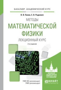 Методы математической физики. Лекционный курс. Учебное пособие для академического бакалавриата