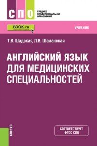 Английский язык для медицинских специальностей (для СПО)