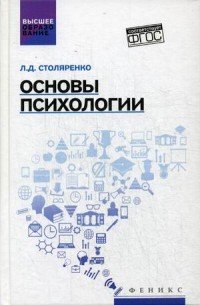 Основы психологии. Учебник