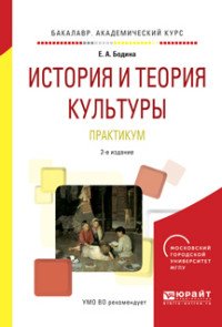 История и теория культуры. Практикум