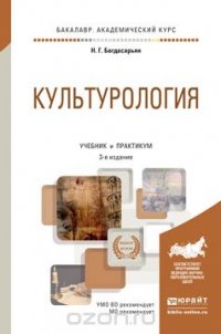 Культурология. Учебник и практикум для академического бакалавриата