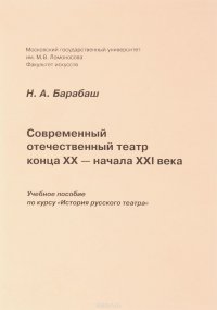 Современный отечественный театр конца XX - начала XXI века. Учебное пособие