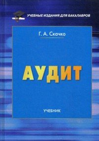 Аудит. Учебник