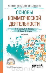 Основы коммерческой деятельности. Учебник для СПО