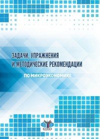 Задачи, упражнения и методические рекомендации по микроэкономике. Практикум