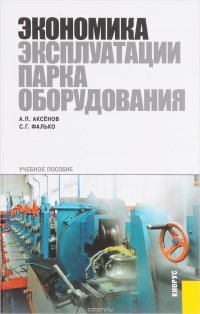 Экономика эксплуатации парка оборудования. Учебное пособие