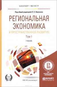 Региональная экономика и пространственное развитие. Учебник. В 2 томах. Том 1