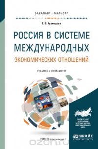 Россия в системе международных экономических отношений. Учебник и практикум для бакалавриата и магистратуры