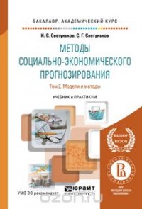 Методы социально-экономического прогнозирования в 2 т. Т. 2 модели и методы. Учебник и практикум для академического бакалавриата