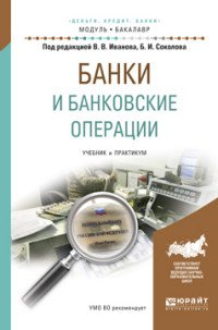 Соколов Б.И. - отв. ред. - «Банки и банковские операции. Учебник и практикум для академического бакалавриата»