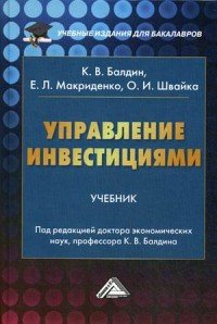 Управление инвестициями. Учебник