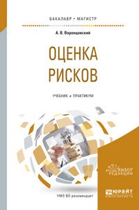 Оценка рисков. Учебник и практикум