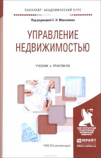 Управление недвижимостью. Учебник и практикум