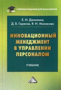 Инновационный менеджмент в управлении персоналом. Учебник