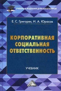 Корпоративная социальная ответственность. Учебник