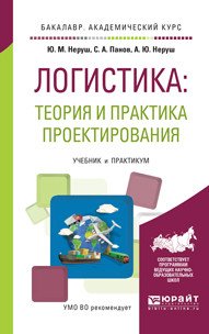 Логистика. Теория и практика проектирования. Учебник и практикум