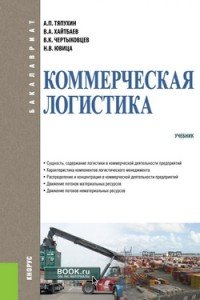 Коммерческая логистика (для бакалавров)