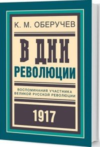 В дни революции. Воспоминания участника великой русской революции 1917. Офицеры в русской революции. Советы и советская власть в России