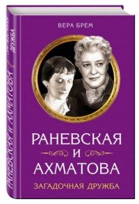 Раневская и Ахматова. Загадочная дружба