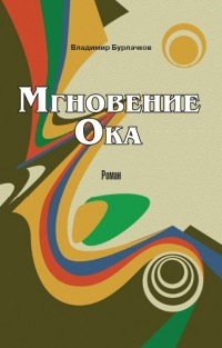 Мгновение Ока