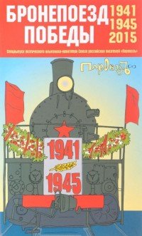 Бронепоезд Победы. Стихотворения русских поэтов о Великой Отечественной войне. 1941-1945-2015