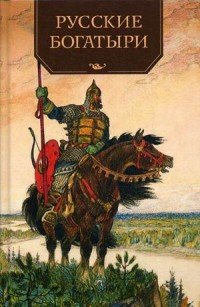 Русские богатыри. Былины и героические сказки в пересказе И. В. Карнауховой