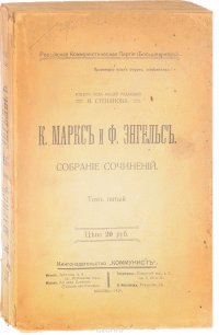 К. Маркс, Ф. Энгельс. Собрание сочинений. Том 5