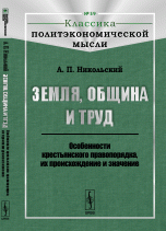 Земля, община и труд. Особенности крестьянского правопорядка, их происхождение и значение