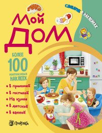 Мой дом. Словарик в наклейках