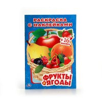 Фрукты и ягоды. Раскраска (+ наклейки)