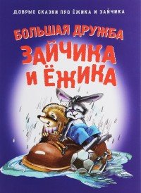 Большая дружба зайчика и ежика