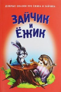 Зайчик и ежик